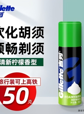 吉列男士剃须泡清新柠檬香50g