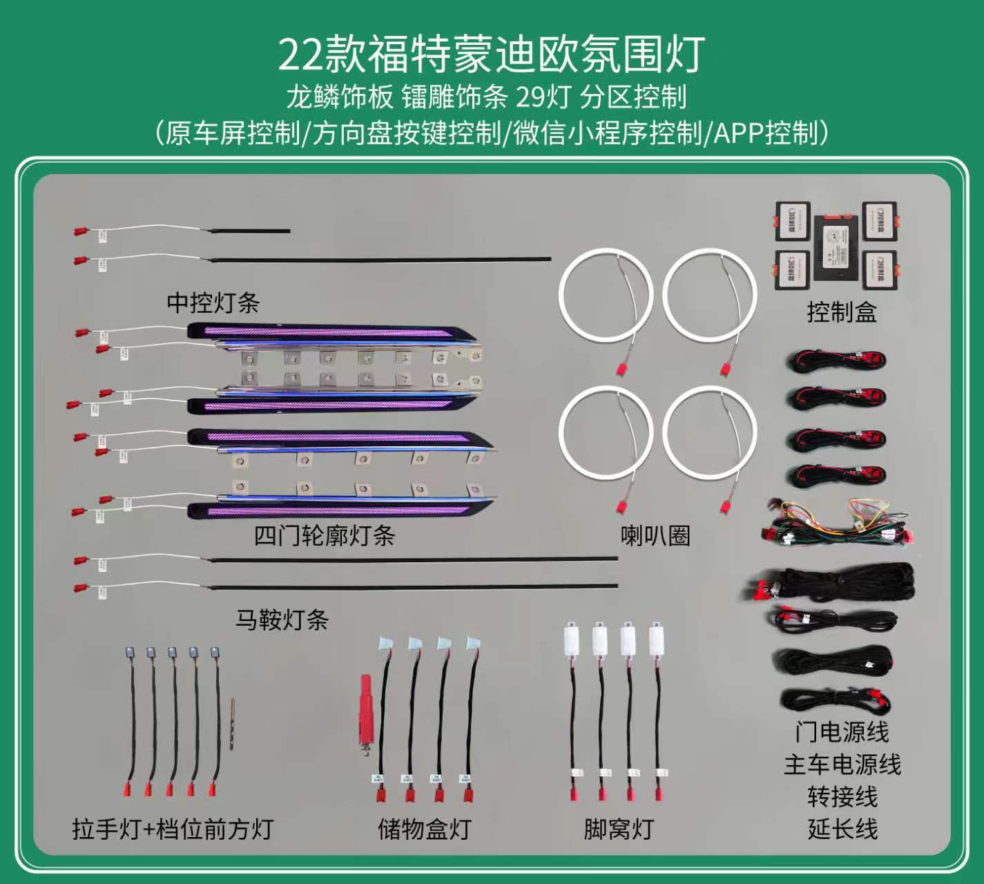 22-23款蒙迪欧/EVOS原厂款氛围灯镭射幻彩64色车门脚底喇叭车 - 图0