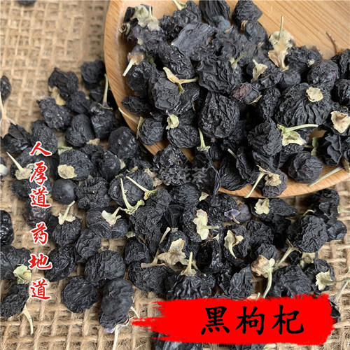 精选 中药材 野 正品 黑枸杞 50g 不可打粉 满包邮 - 图0