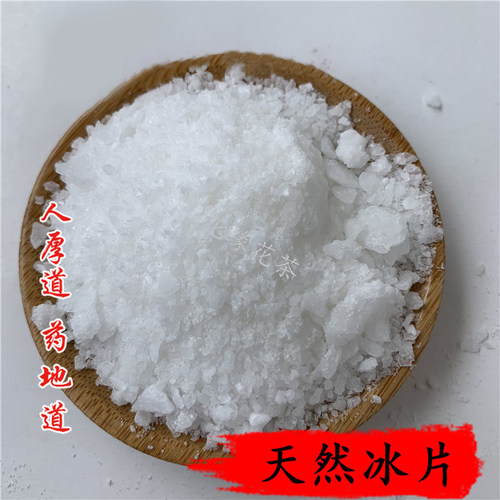 精选 中药材 天然 正品 冰片 10g 可打粉 满包邮 - 图1