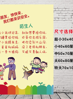 幼儿园安全教育装饰图带胶墙贴