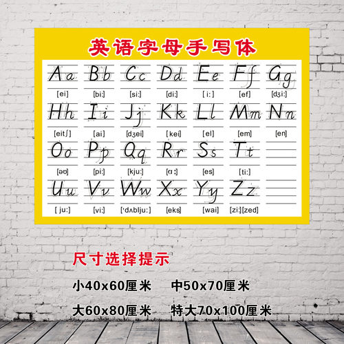 26个英文字母标准英语书教学英语字母表印刷体手写体挂图墙贴纸画 - 图1