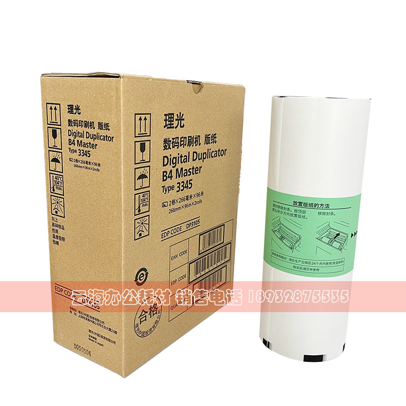 原装 3345 版纸 适用 理光 DD3345C 数码速印一体机蜡纸油墨,淘宝优惠券,粉丝福利购,淘宝优惠卷