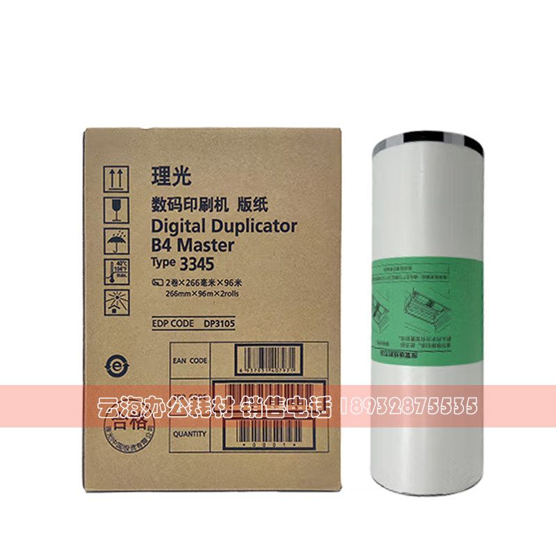 原装 3345 版纸 适用 理光 DD3345C 数码速印一体机蜡纸油墨,淘宝优惠券,粉丝福利购,淘宝优惠卷