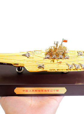 1:1500辽宁号合金仿真海军山东号航母航空母舰战舰模型摆件礼物