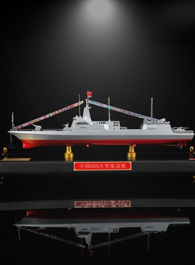 055大型导弹驱逐舰1:500军舰战舰战列舰模型合金海军055大驱摆件