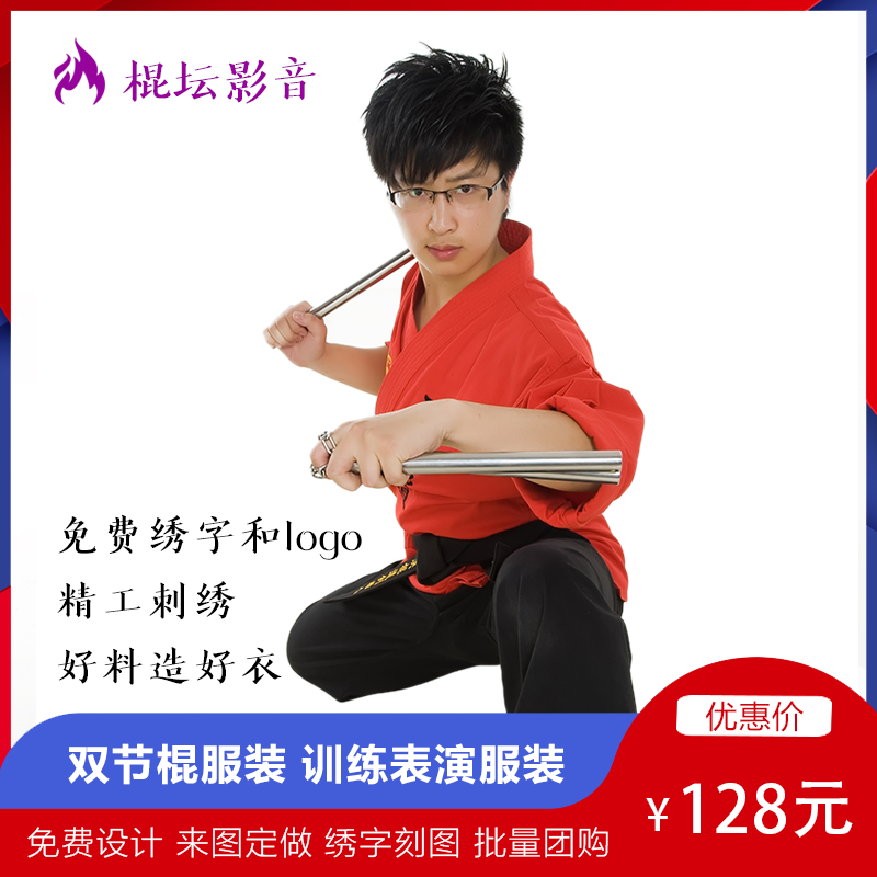 棍壇影音 定做服裝雙截棍表演服雙節棍道服定製繡字刻圖紋龍包郵