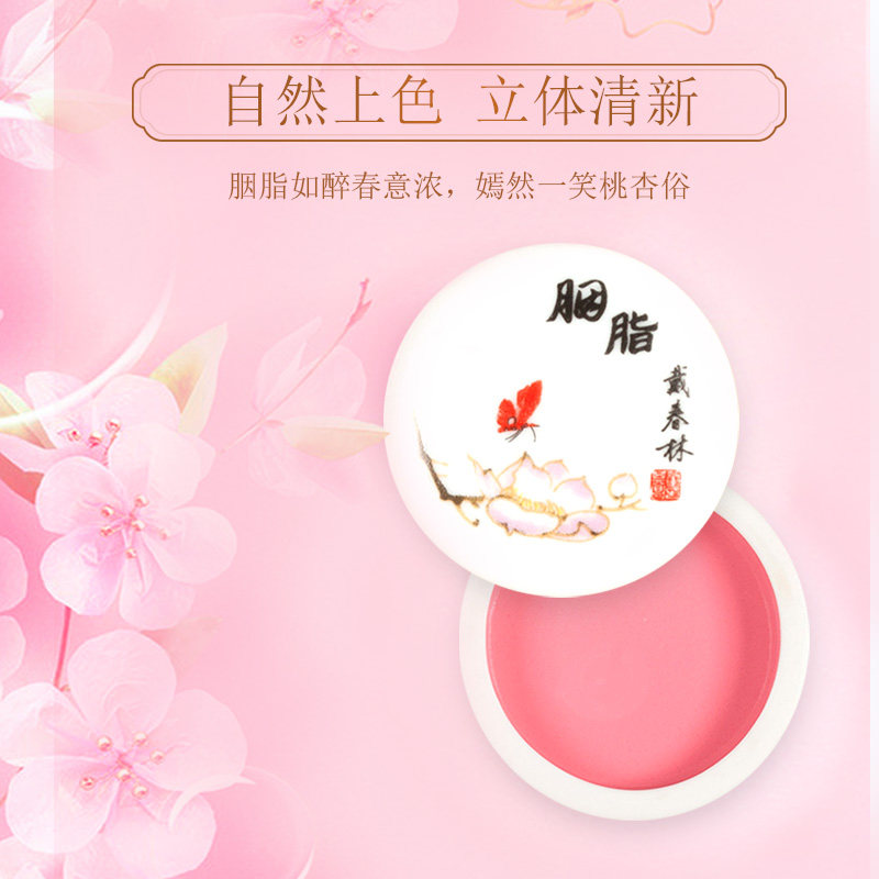 戴春林单色腮红膏状国货平价美妆 戴春林腮红/胭脂