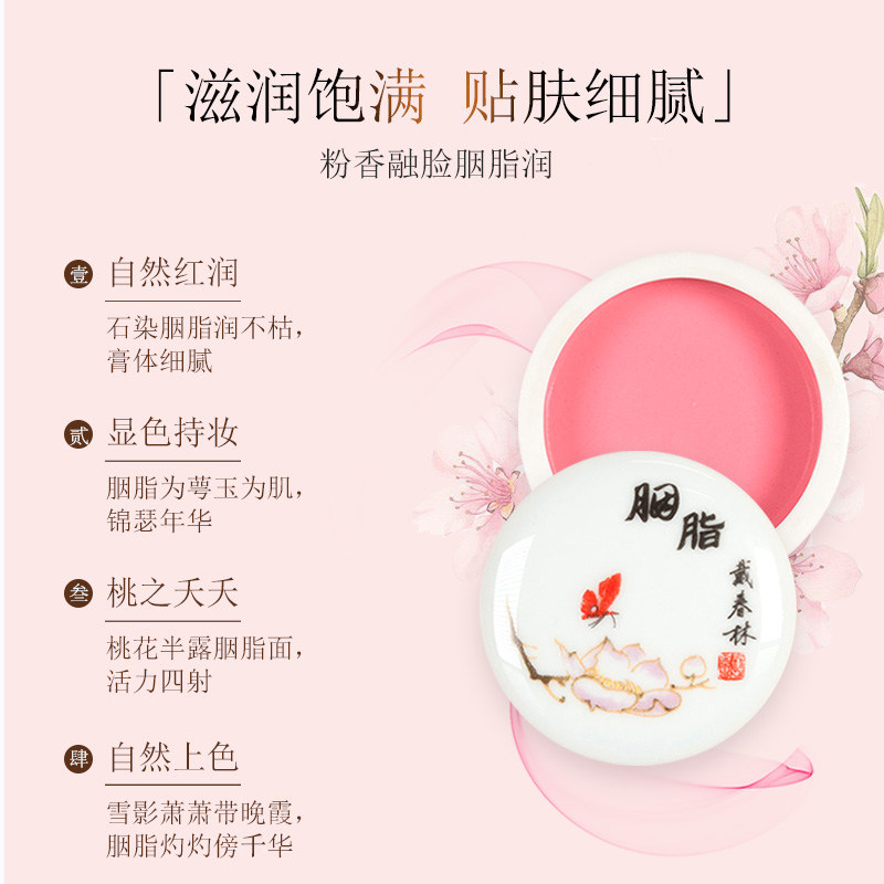 戴春林单色腮红膏状国货平价美妆 戴春林腮红/胭脂