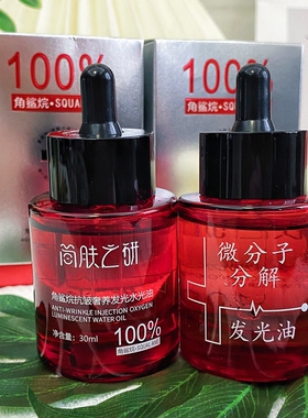 【蛋清敷脸专用发光油】100%微分子角鲨烷分解油抗皱紧致提亮舒缓