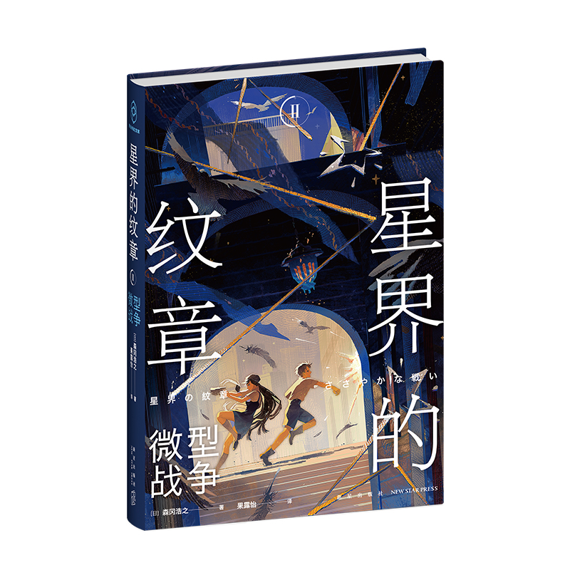 官方现货 星界的纹章 全三册 日本现代科幻幻想同名经典科幻动画原著小说幻象文库新星出版社