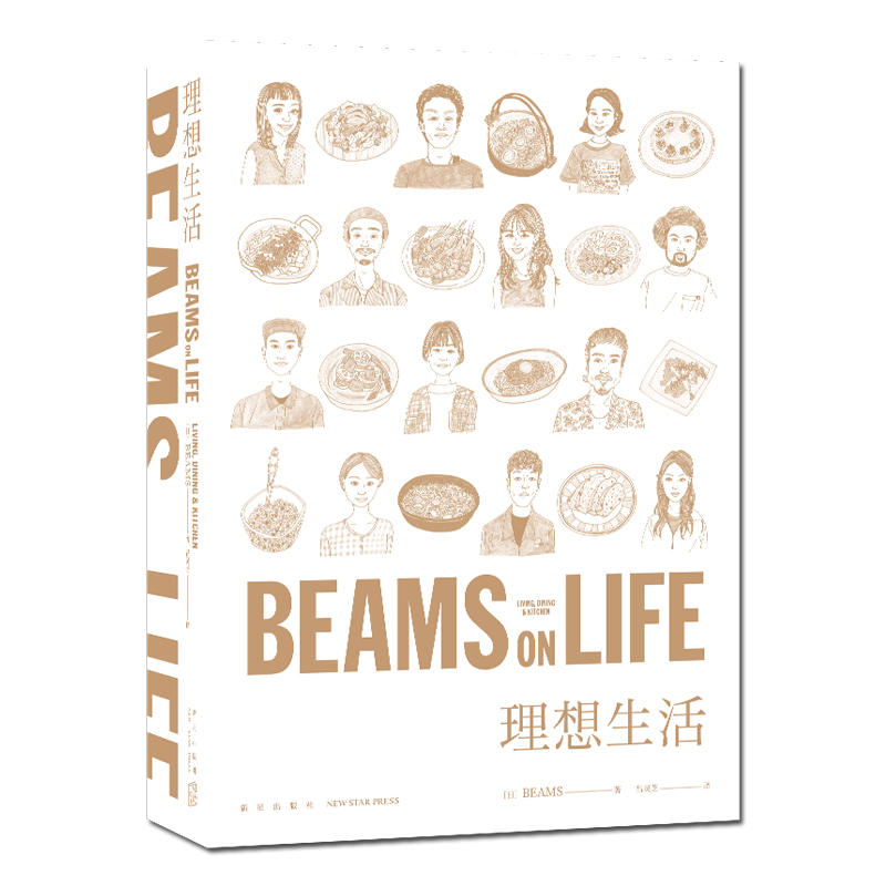 现货正版 BEAMS ON LIFE 理想生活 厨房饮食谱餐饮时尚集团BEAMS员工惬意而高品质的独居生活提案SH新星出版社