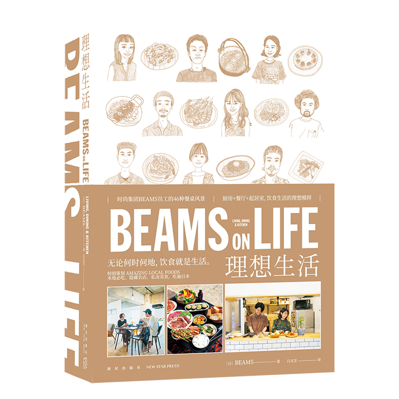 现货正版 BEAMS ON LIFE 理想生活 厨房饮食谱餐饮时尚集团BEAMS员工惬意而高品质的独居生活提案SH新星出版社