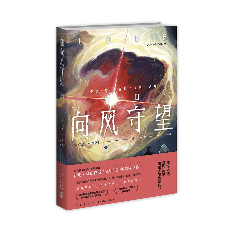 正版现货 向风守望 [英]伊恩•M.班克斯 （Iain M.Banks） 著 当代科幻大师 叙事鬼才 伊恩·M.班克斯“文明”系列 深省之作！ - 图0