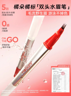 Judydoll橘朵双头三叉水眉笔眉毛雨衣二合一防水不晕染运动野生眉