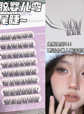 洛兜免胶鱼尾睫假睫毛自然婴儿弯懒人三部曲日常淡妆单簇自粘LODO