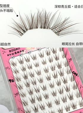 麦丢丢青丘狐假睫毛涂山狐深棕色狐系斜飞眼尾拉长网红自然新中式