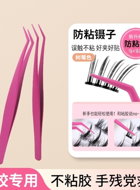 不粘胶防粘假睫毛镊子睫毛夹