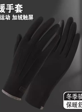 保暖手套女秋冬触屏加厚户外骑行