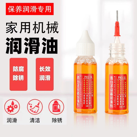 家用微分子润滑剂机油门锁防锈机械润滑油风扇轴承链条缝纫机黄油