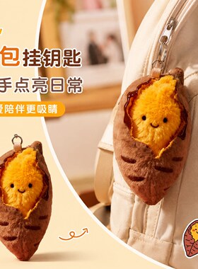 可爱烤蜜薯毛绒少女心礼物钥匙扣