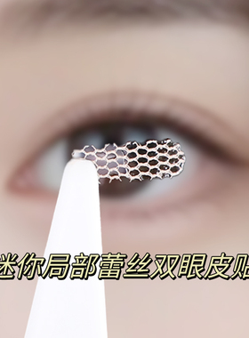 局部双眼皮贴无痕透气内双肿泡眼