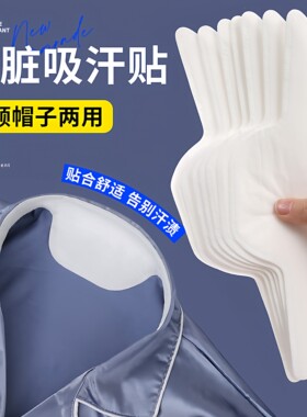 领口吸汗贴神器衣帽帽檐一次性