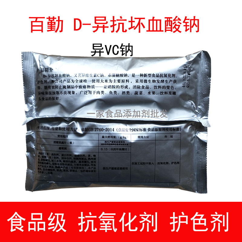 食品级百勤D-异抗坏血酸钠 异VC纳防腐保鲜护色抗氧化剂 防止变色 - 图2