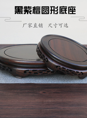 黑檀木实木圆形加高底座