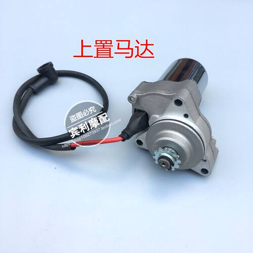 摩托车启动电机70CC 90CC 110CC 125CC上下置式马达带线启动总成 - 图1