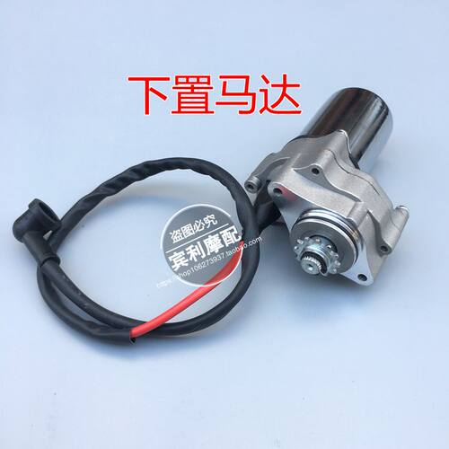 摩托车启动电机70CC 90CC 110CC 125CC上下置式马达带线启动总成 - 图2