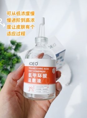 氨甲环酸湿敷液传明酸精华