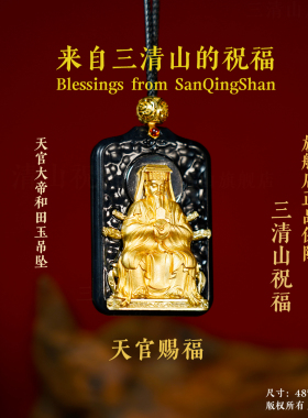 【三清山祝福】和田玉紫薇天官大帝吊坠【道观祝福】镀真金挂件羊