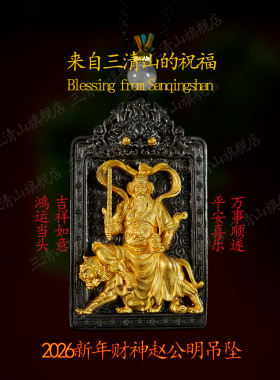 【三清山祝福】赵公明财神吊坠【祝福发货】精工挂件