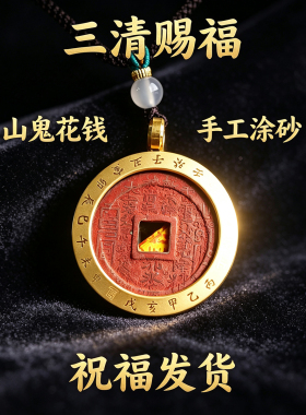 【三清山道观】直发 开元朱砂紫薇花钱祝福吊坠 山鬼花钱老钱挂件
