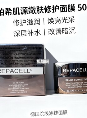 repacell/瑞铂希肌源嫩肤修护面膜50ml涂抹式抗皱保湿修护紧致