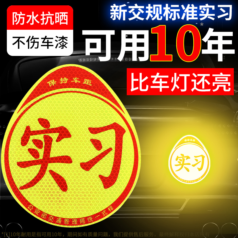 车贴实习汽车反光贴遮挡划痕电动车贴纸装饰证明条标志章膜油箱盖 - 图2