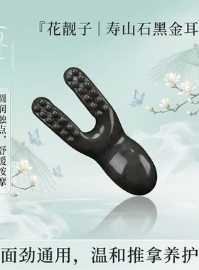 花靓子天然寿山石黑金耳刮按摩面部眼周居家办公养生工具刮痧提拉