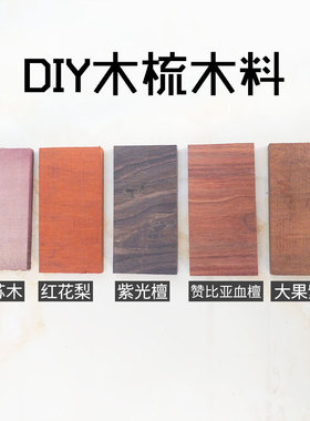 红木紫光檀雕刻料