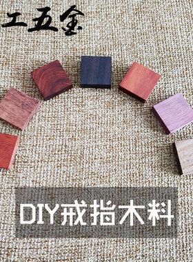 紫光檀红花梨diy木戒指