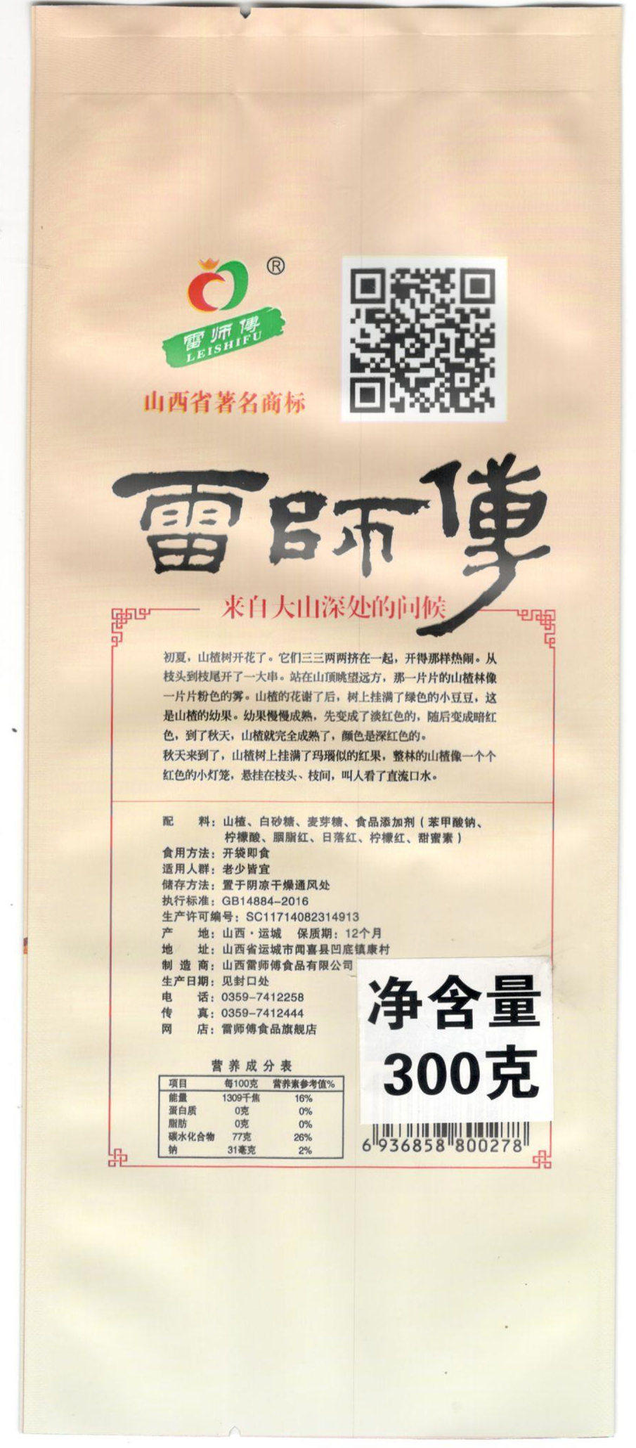拍1发3份总900山西特产雷果丹皮 雷师傅食品山楂类制品