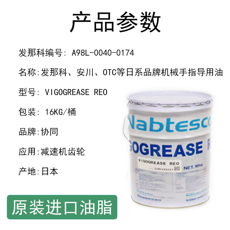 日本协同VIGOGREASE REO A98L00400174 发那科机器人保养润滑油脂 - 图0