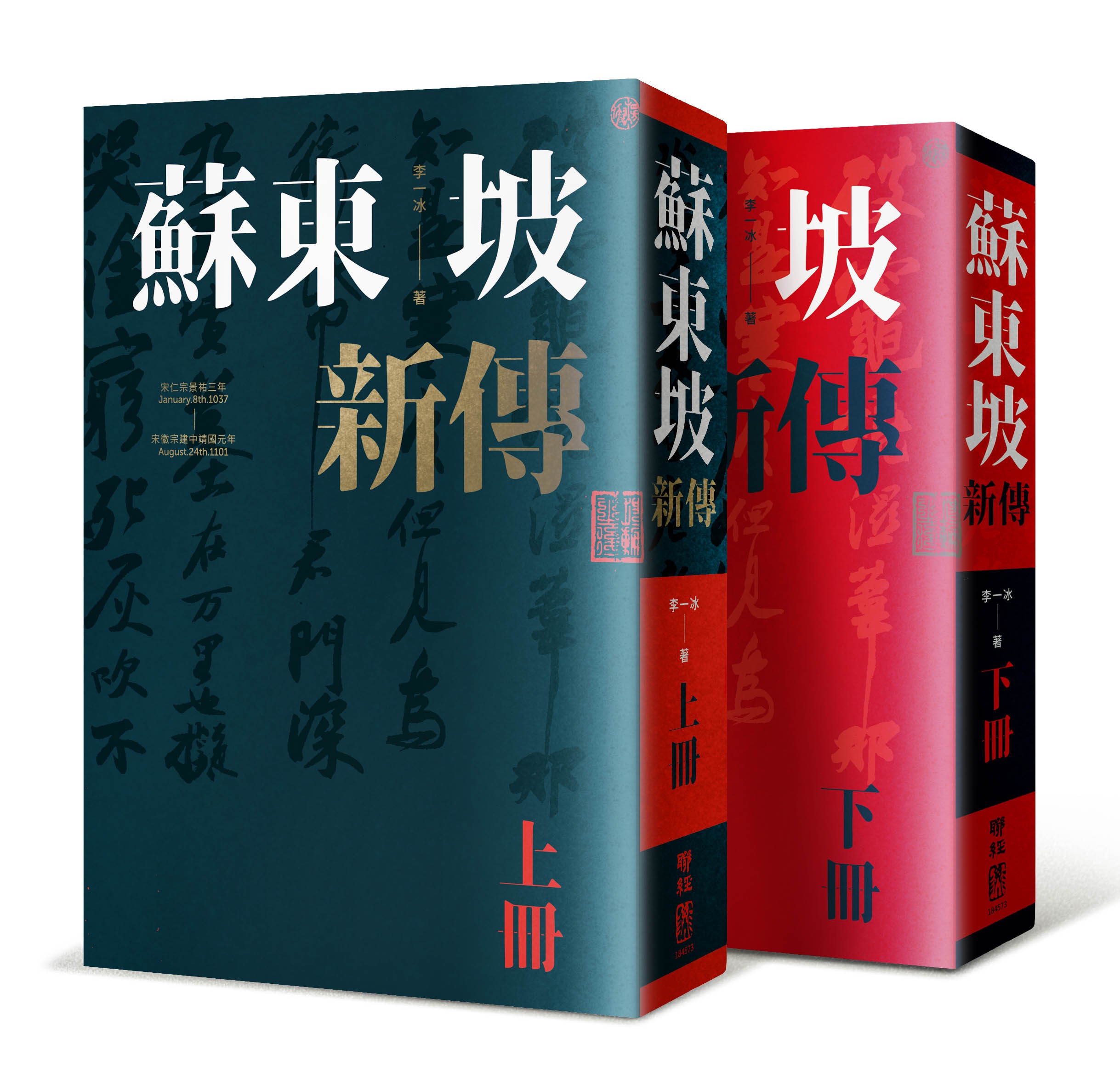 预售【外图台版】苏东坡新传（上下册增修校订全新版） / 李一冰 联经 港台原版 人物传记 - 图1