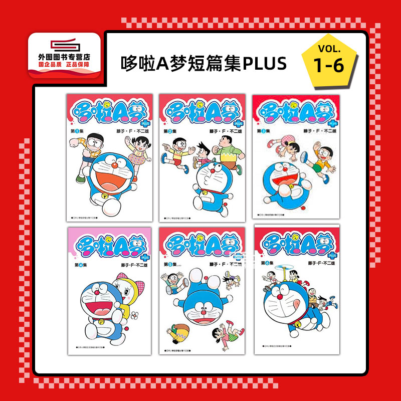 现货【外图台版漫画】哆啦A梦短篇集PLUS 1-6套装 / 藤子.F.不二雄 青文出版社股份有限公司 - 图0