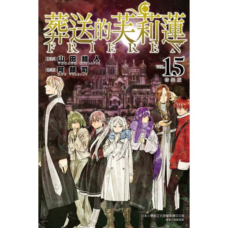 预售【外图台版漫画】葬送的芙莉莲 15 特装版 附小册子 / 时海结以 东立,淘宝优惠券,粉丝福利购,淘宝优惠卷