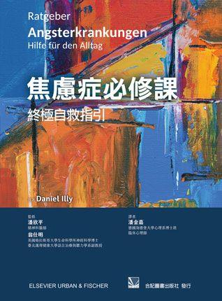 预售【外图台版】焦虑症必修课：终极自救指引 / Daniel Illy-原著；潘欣平、翁仕明-监修 合记 - 图0