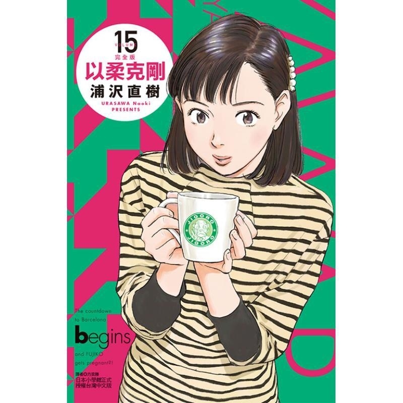 现货【外图台版漫画】以柔克刚 完全版 15 (首刷附录版)首刷附收藏卡 / 浦沢 直树 东立 - 图0