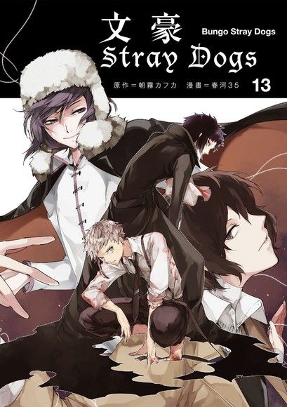 现货【外图台版漫画】文豪Stray Dogs 1-17（漫画）文豪野犬 / 朝雾カフカ-作;春河35-绘 四季国际 中岛敦 太宰治 - 图2