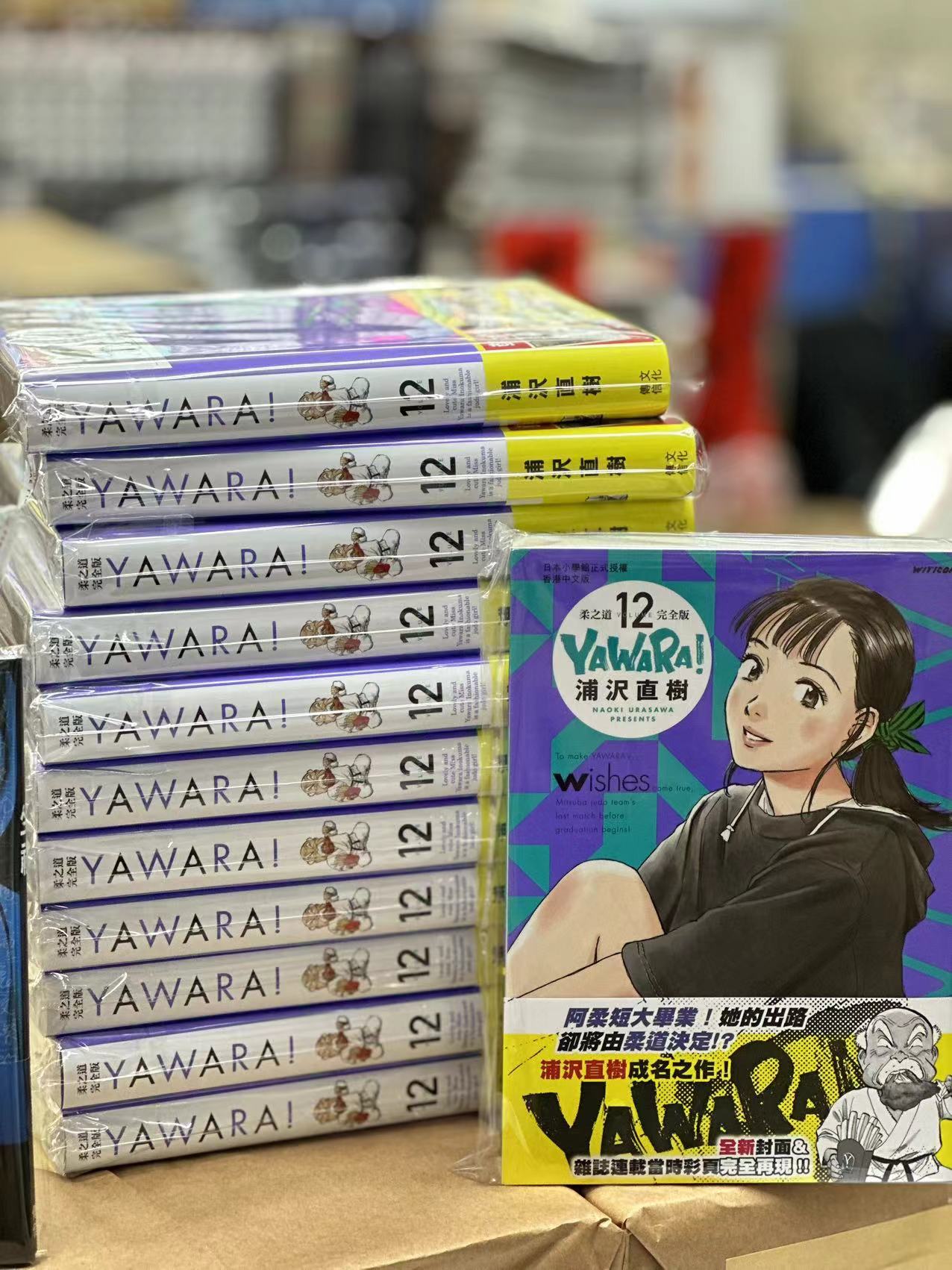 现货【外图港版漫画】YAWARA柔之道 12 / 浦泽直树 文化传信 - 图0