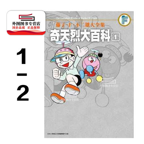 现货【外图台版漫画】藤子.F. 不二雄大全集 奇天烈大百科 1-2 套装 /  青文 - 图0